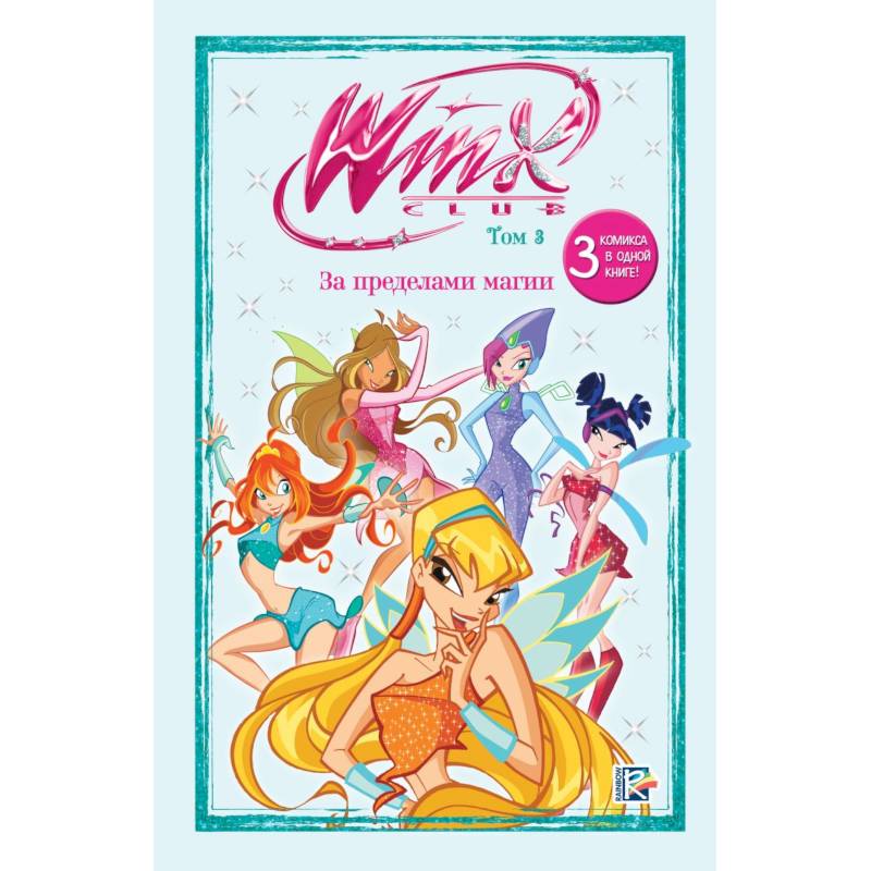 Фото Winx. За пределами магии. Комикс. Том 3