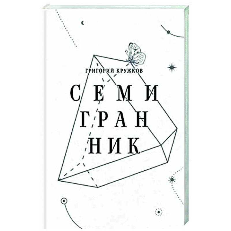 Фото Семигранник: стихотворения
