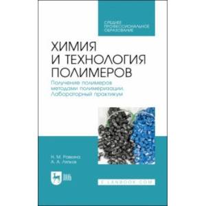 Фото Химия и технология полимеров. Получение полимеров методами полимеризации. Лабораторный практикум