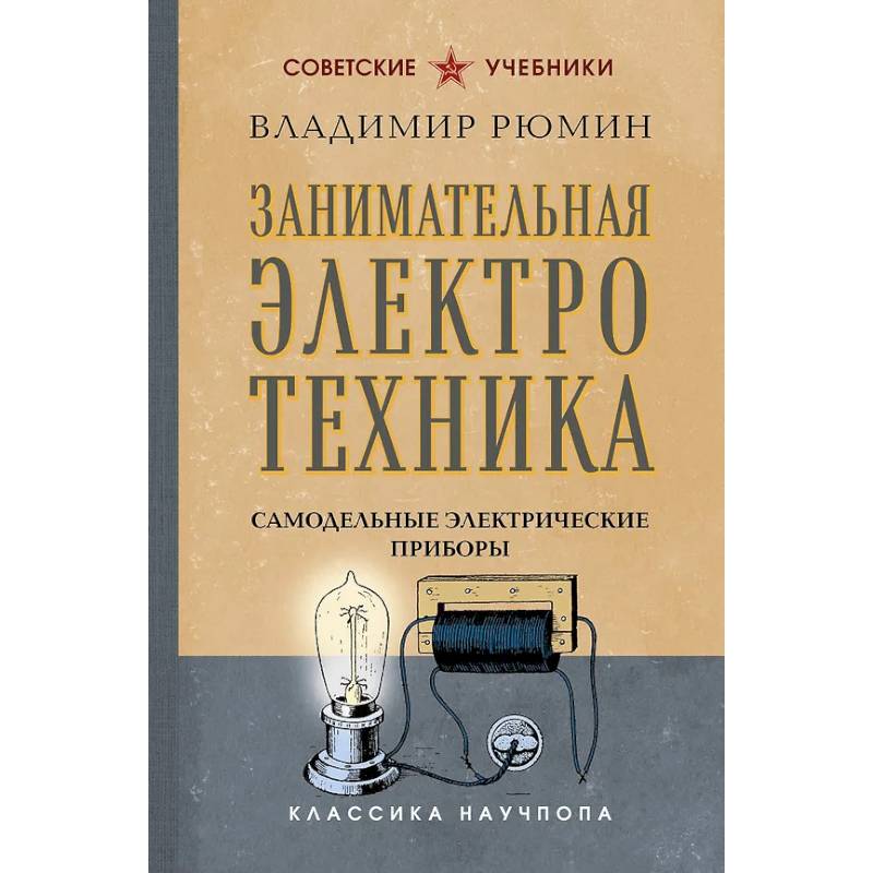 Фото Занимательная электротехника. Самодельные электрические приборы. Лучшие советские учебники