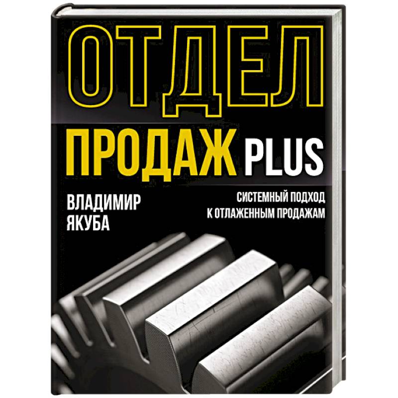 Фото Отдел продаж PLUS. Системный подход к отлаженным продажам