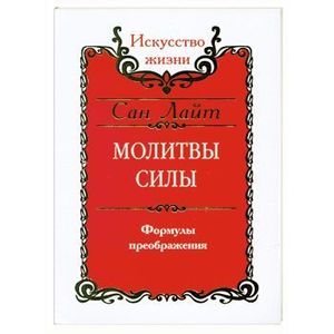 Фото Молитвы силы