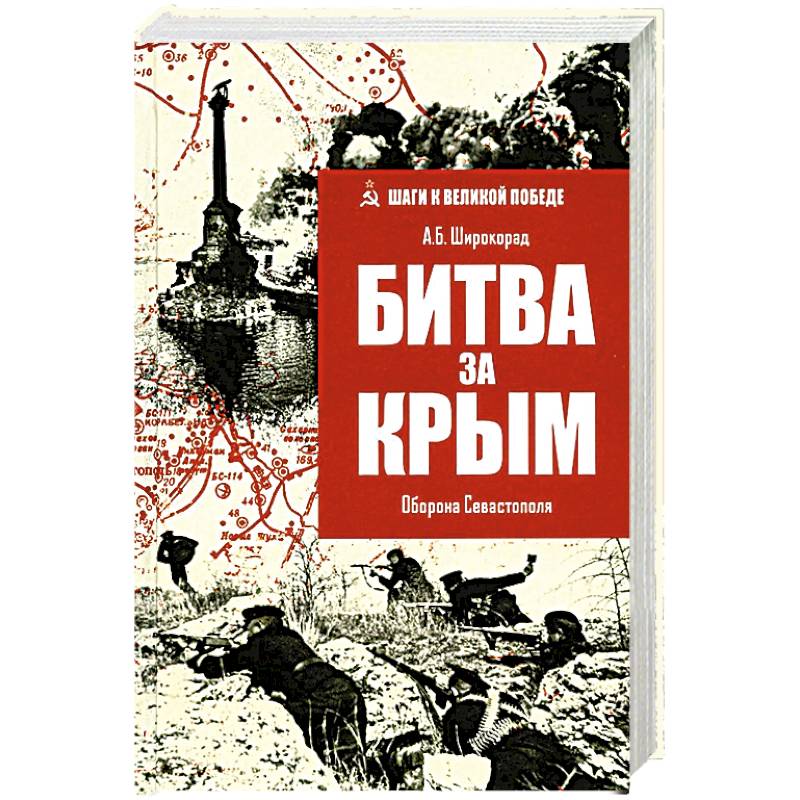 Фото Битва за Крым.Оборона Севастополя