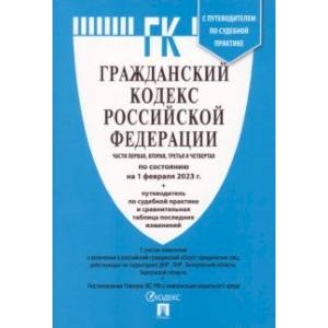 Фото Гражданский кодекс Российской Федерации. По состоянию на 01.02.23. 4 части