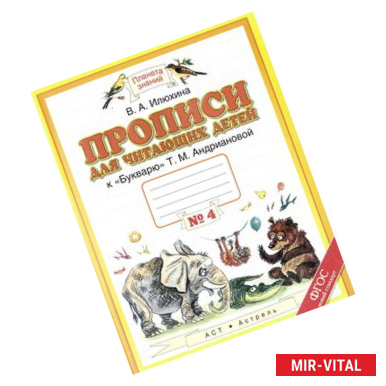 Фото Прописи для читающих детей. 1 класс. В 4 тетрадях. Тетрадь №4. К 'Букварю' Т. М. Андриановой