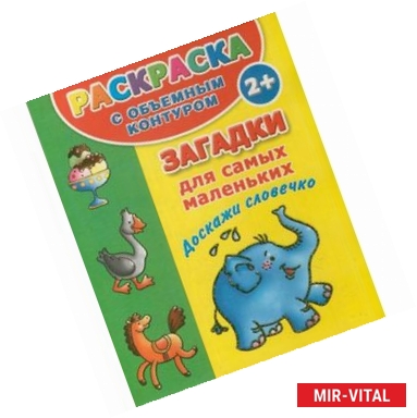 Фото Раскраска с объемным контуром 2+. Загадки для самых маленьких. Доскажи словечко