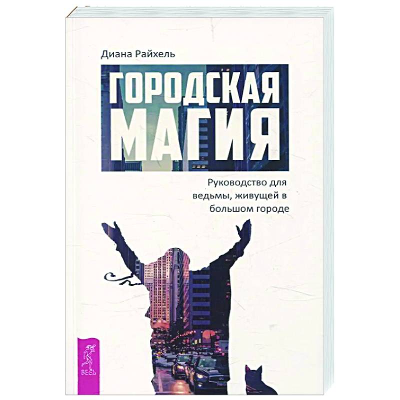 Фото Городская магия: руководство для ведьмы