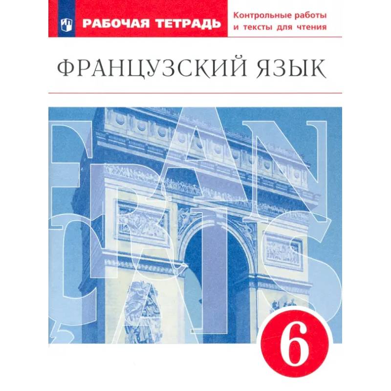 Фото Французский язык. 6 класс. Второй иностранный язык. Рабочая тетрадь. Контрольные работы и тексты