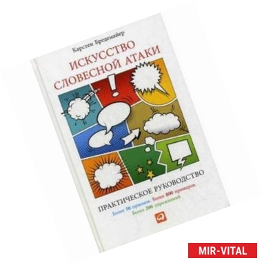 Фото Искусство словесной атаки. Практическое руководство