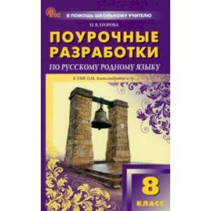 Фото Русский родной язык. 8 класс. Поурочные разработки к УМК О. М. Александровой