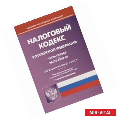 Фото Налоговый кодекс РФ. Части 1 и 2 по состоянию на 01.03.19