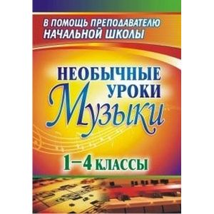 Фото Необычные уроки музыки 1-4 кл