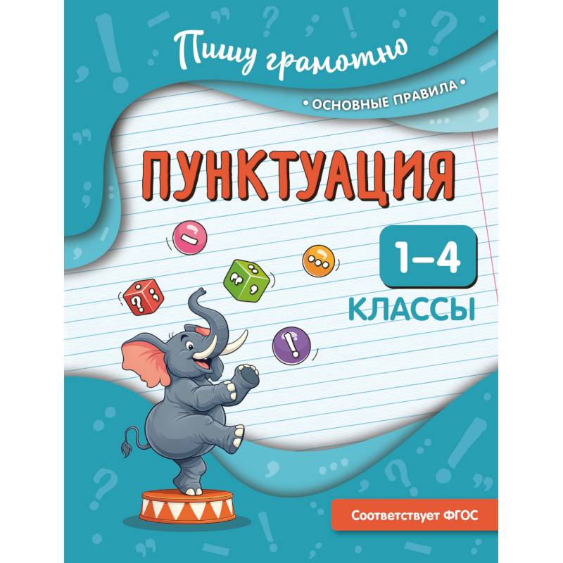 Фото Пунктуация. 1-4 классы