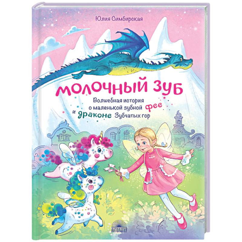 Фото Молочный зуб. Волшебная история о маленькой зубной фее и драконе Зубчатых гор