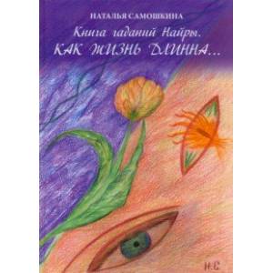 Фото Книга гаданий Найры. Как жизнь длинна…