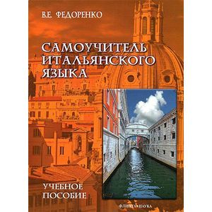 Фото Самоучитель итальянского языка:  учебное пособие
