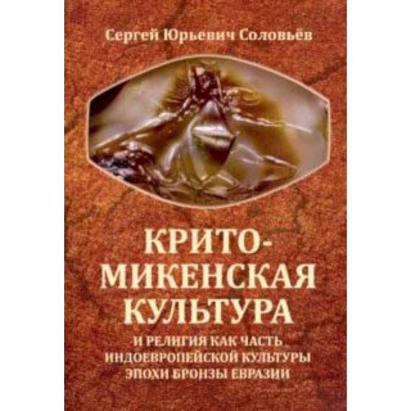 Фото Крито-микенская культура и религия как часть индоевропейской культуры эпохи бронзы Евразии