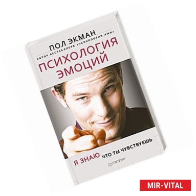 Фото Психология эмоций. Я знаю, что ты чувствуешь
