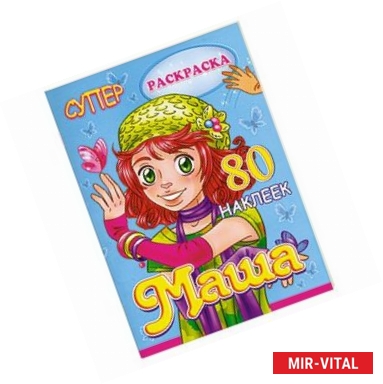 Фото Раскраска. Маша. 80 наклеек