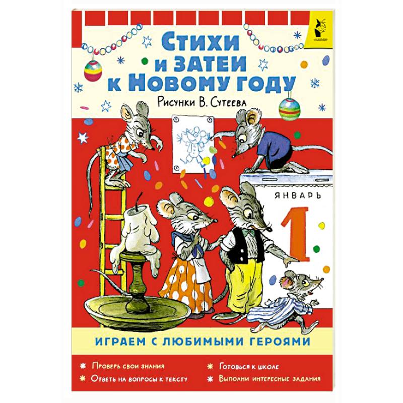 Фото Стихи и затеи к Новому Году. Рисунки В. Сутеева