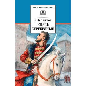 Фото Князь Серебряный