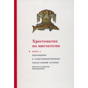 Фото Хрестоматия по мистагогии. Книга 2