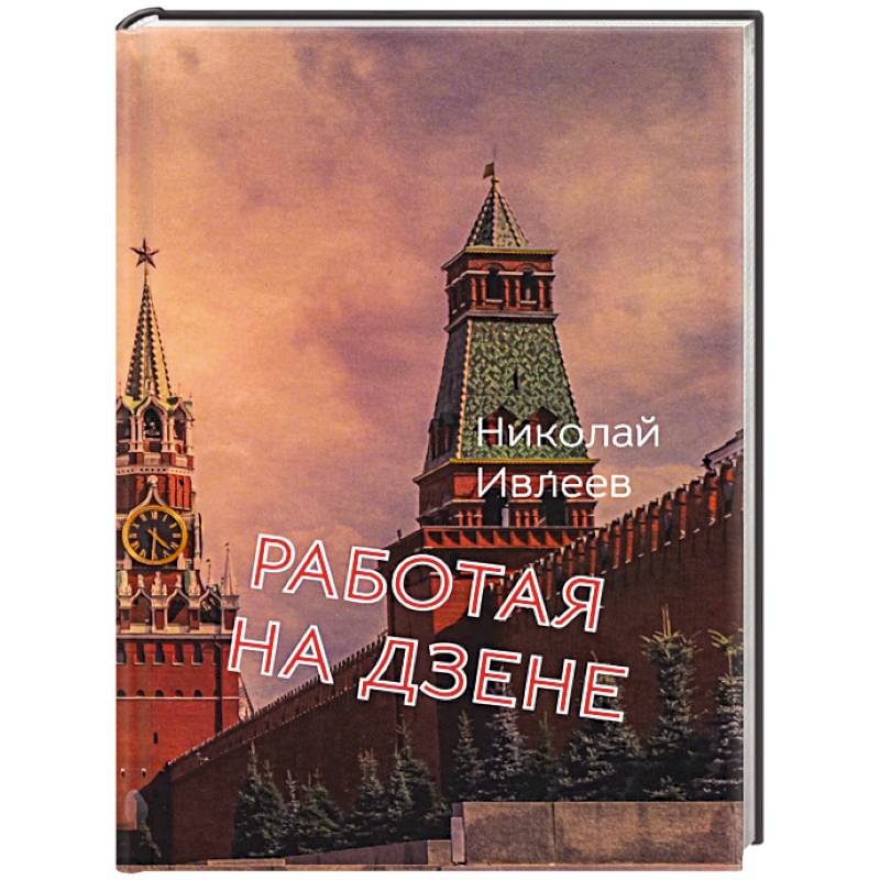 Фото Работая на Дзене