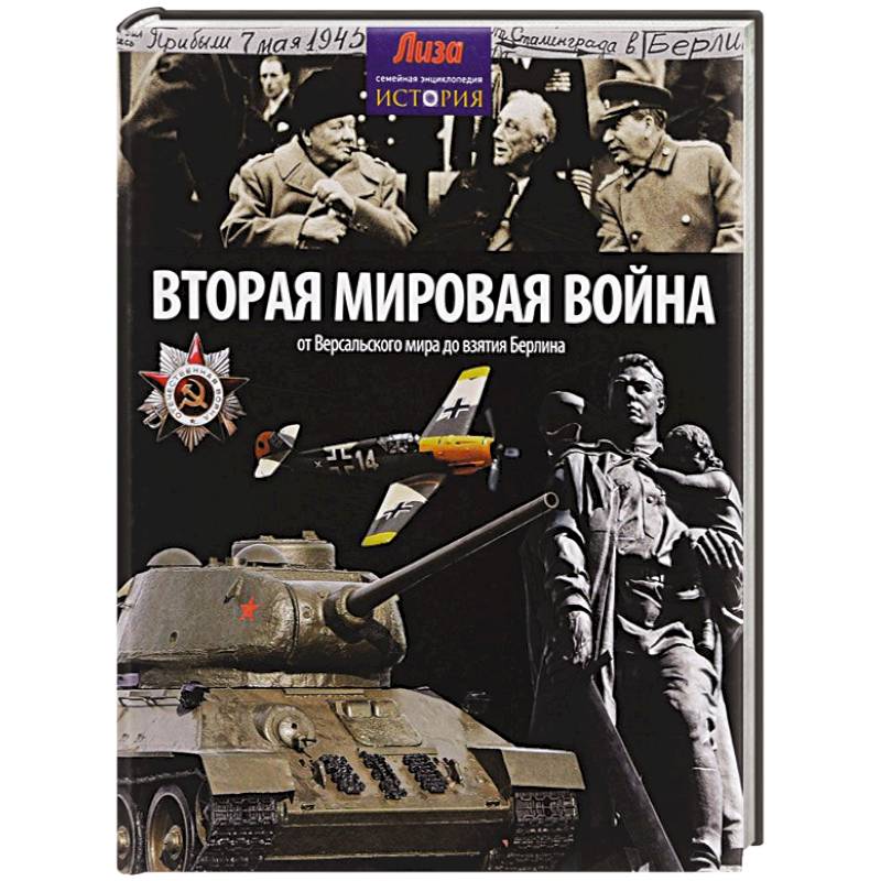 Фото Вторая мировая война. От Версальского мира до взятия Берлина