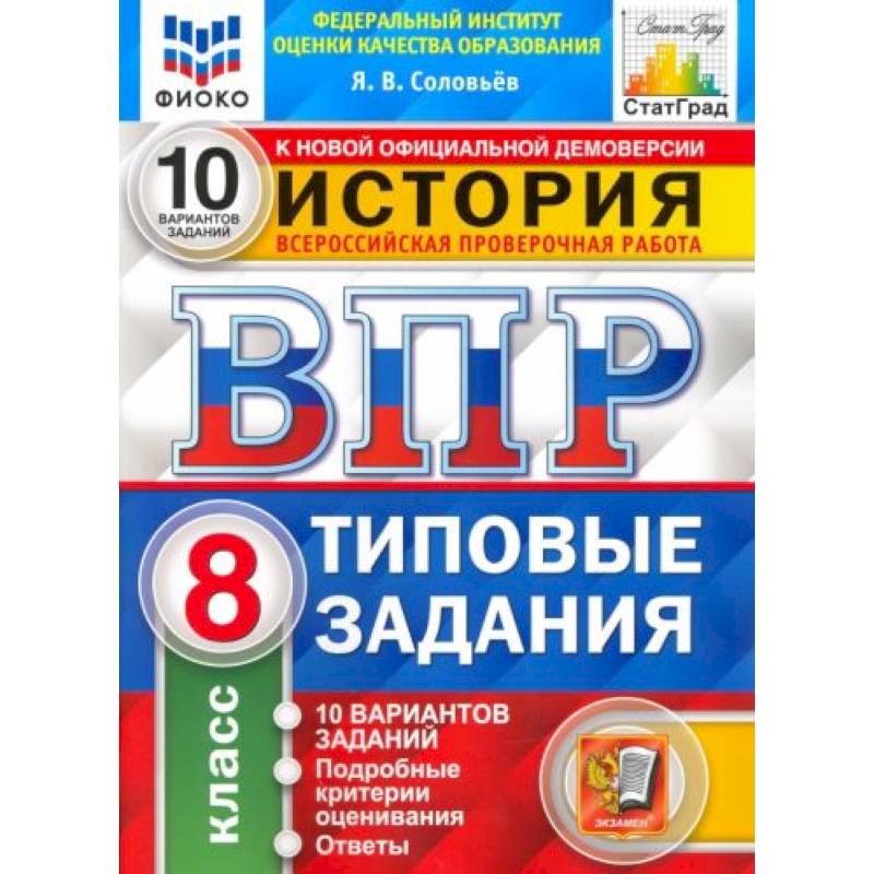 Фото ВПР ФИОКО История. 8 класс. Типовые тестовые задания. 10 вариантов. ФГОС