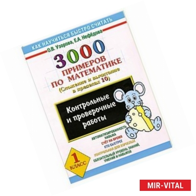 Фото 3000 примеров по математике. (Сложение и вычитание в пределах 10). 1 класс. Контрольные и проверочные работы