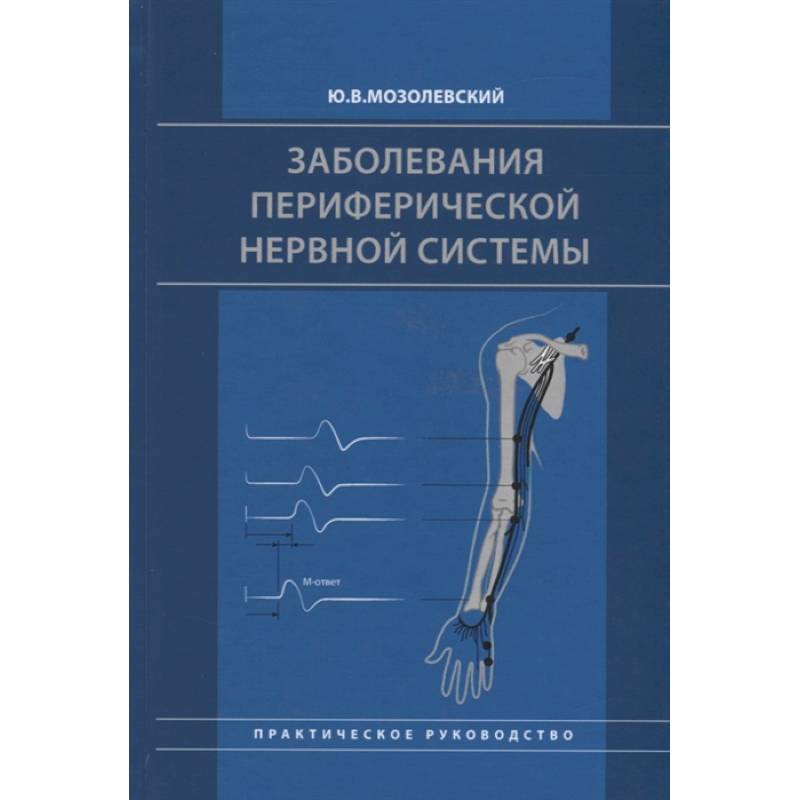 Фото Заболевания периферической нервной системы. Практическое руководство