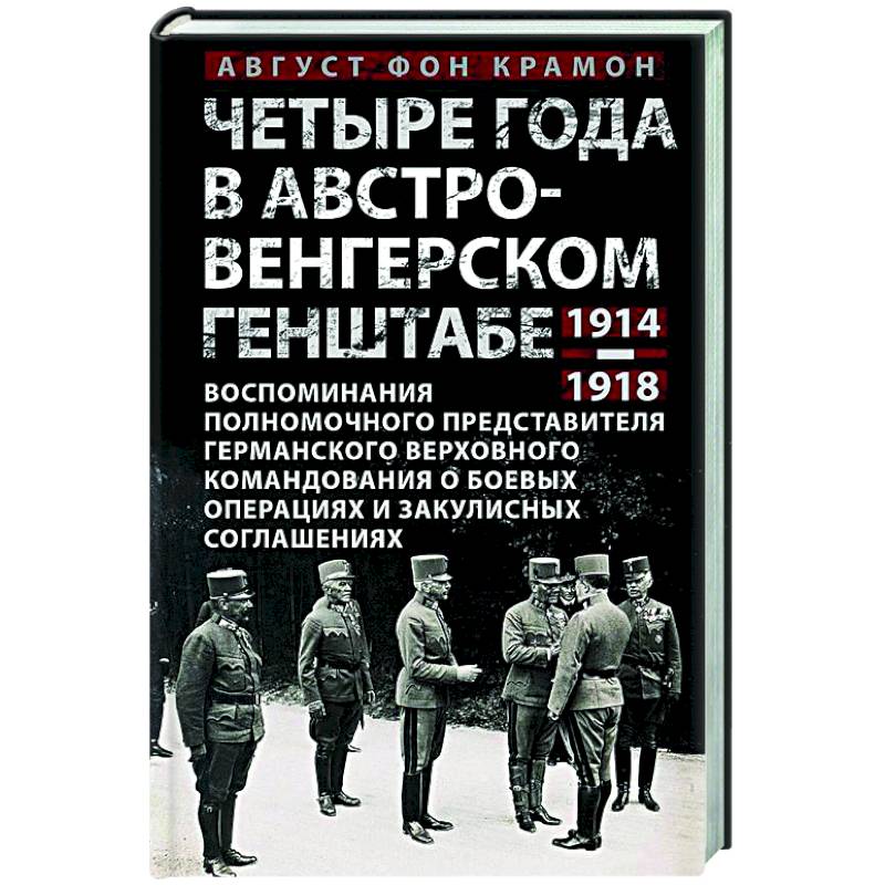 Фото Четыре года в австро-венгерском Генштабе. Воспоминания полномочного представителя германского Верховного командования о боевых операциях и закулисных соглашениях. 1914—1918