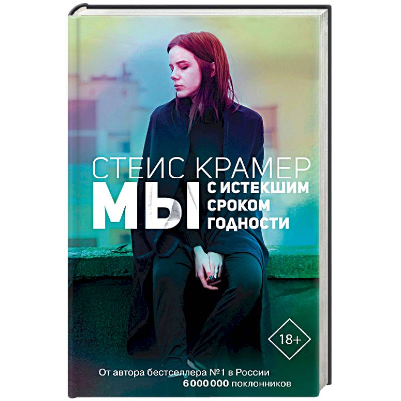 Фото Мы с истекшим сроком годности