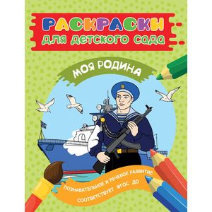Фото Раскраски. Моя Родина