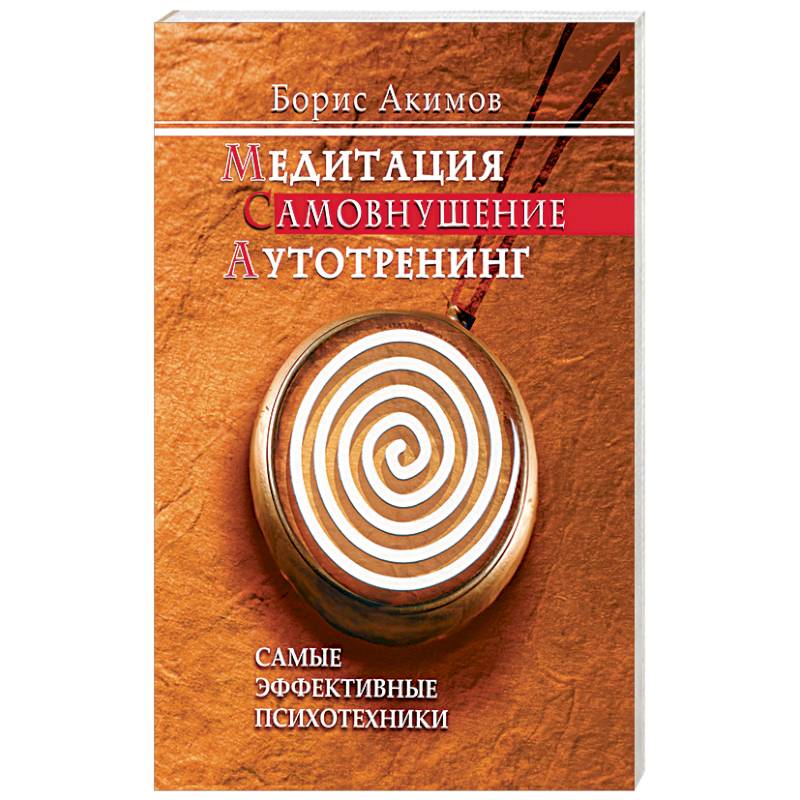 Фото Медитация. Самовнушение. Аутотренинг. Самые эффективные психотехники