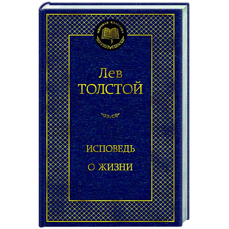 Фото Исповедь. О жизни