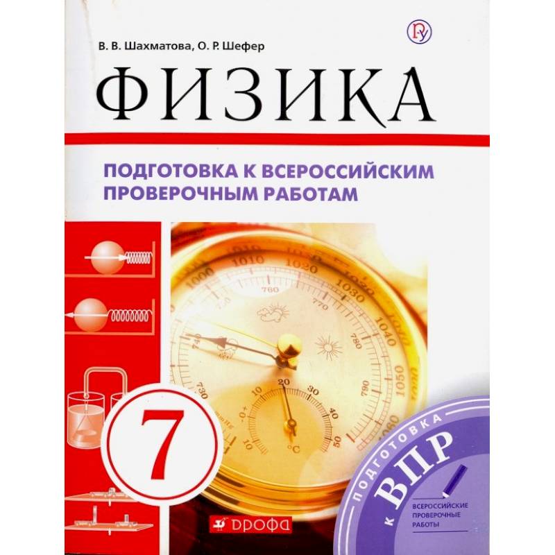 Фото Физика. 7 класс. Подготовка к ВПР. Рабочая тетрадь