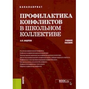Фото Профилактика конфликтов в школьном коллективе. Учебное пособие