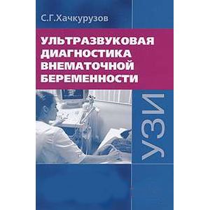 Фото Ультразвуковая диагностика внематочной беременности. 3-е издаание