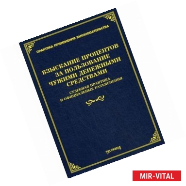 Фото Споры о взыскании процентов за пользование чужими денежными средствами. Судебная практика и официальные разъяснения