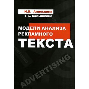 Фото Модели анализа рекламного текста