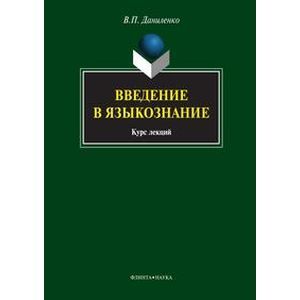 Фото Введение в языкознание: Курс лекций.