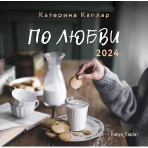 Фото 2024 Календарь настенный. По любви