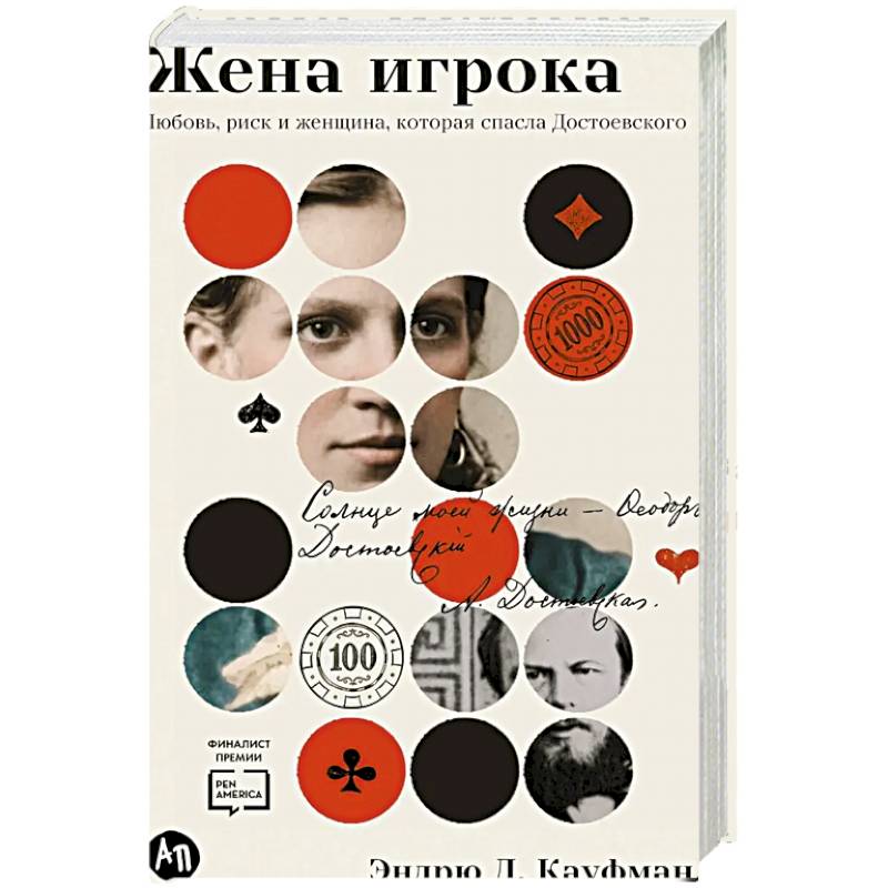 Фото Жена игрока: Любовь, риск и женщина, которая спасла Достоевского