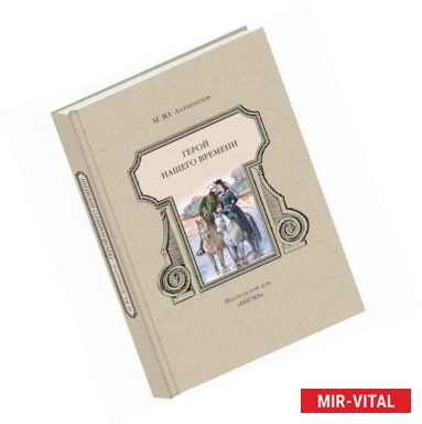 Фото Герой нашего времени