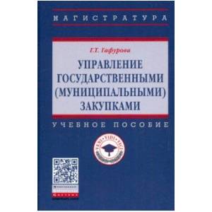 Фото Управление государственными (муниципальными) закупками. Учебное пособие