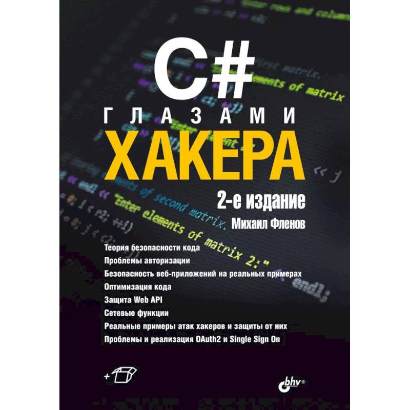 Фото C# глазами хакера. 2-е издание
