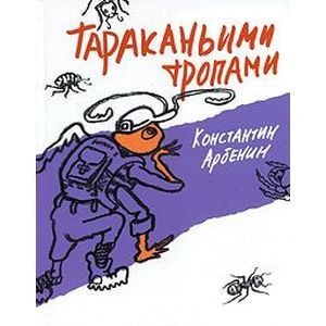 Фото Тараканьими тропами
