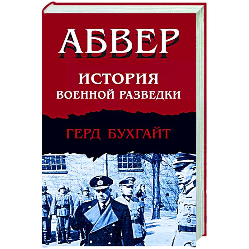 Фото Абвер. История военной разведки