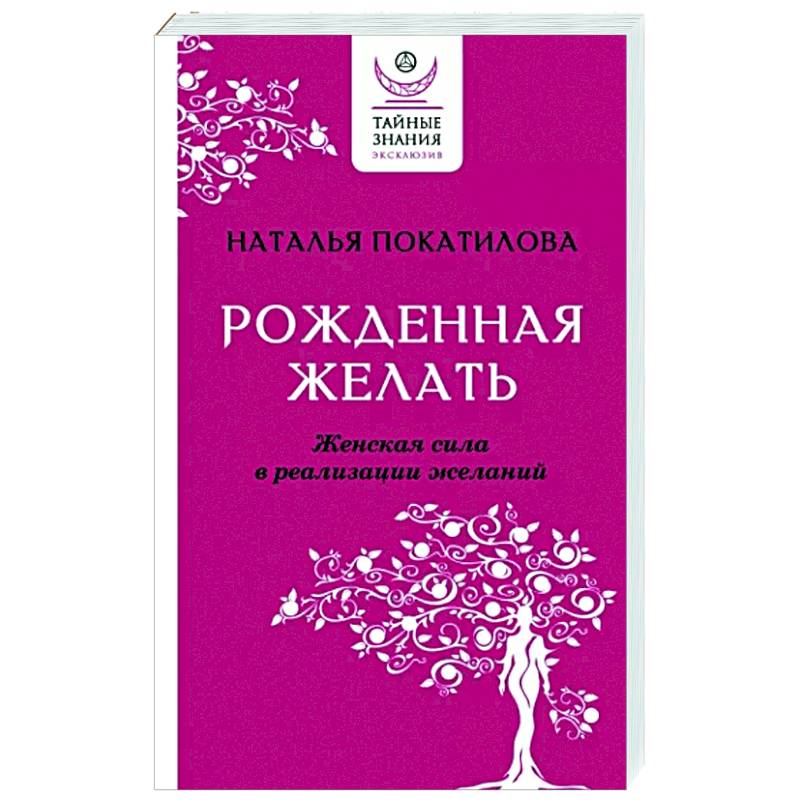 Фото Рожденная желать. Женская сила в реализации желаний